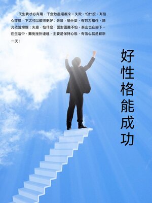 cover image of 好性格能成功
